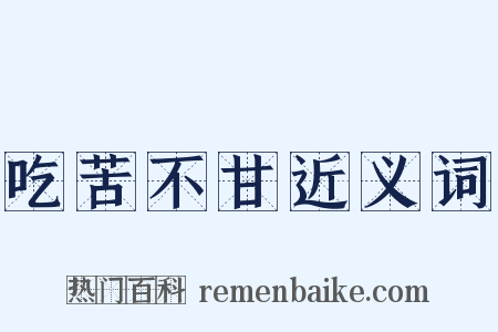 吃苦不甘近义词是什么意思的图片
